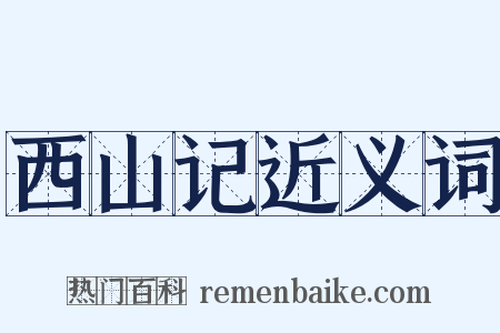 西山记近义词是什么意思的图片